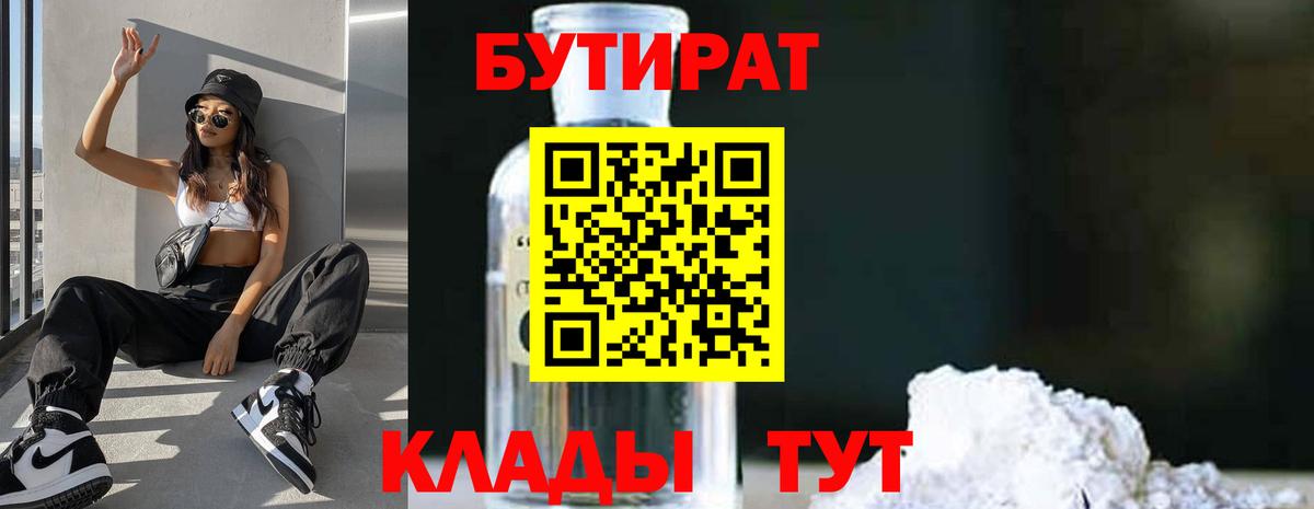 Бутират BDO 33%  Бутират  Мариинск  Вход с VPN 